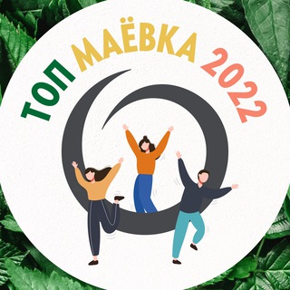 ТОПОВАЯ МАЁВКА 2022
