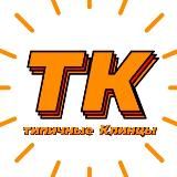 ТИПИЧНЫЕ КЛИНЦЫ