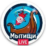 МЫТИЩИ.LIVE • НОВОСТИ