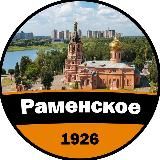 РАМЕНСКОЕ