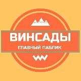 ВИНСАДЫ