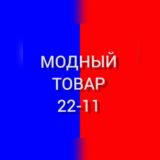 МОДНЫЙ ТОВАР ТК САДОВОД