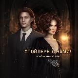 СПОЙЛЕРЫ С НАМИ!