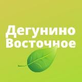 ДЕГУНИНО ВОСТОЧНОЕ