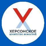 ХЕРСОНСКОЕ АГЕНТСТВО НОВОСТЕЙ