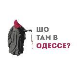 ШО ТАМ В ОДЕССЕ?