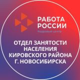 ОТДЕЛ ЗАНЯТОСТИ НАСЕЛЕНИЯ КИРОВСКОГО РАЙОНА Г. НОВОСИБИРСКА (ЦЕНТР ЗАНЯТОСТИ НАСЕЛЕНИЯ Г. НОВОСИБИРСКА) КИРОВСКИЙ РАЙОН