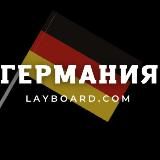 РАБОТА В ГЕРМАНИИ - LAYBOARD.COM