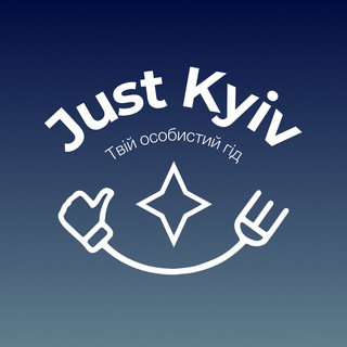 JUST KYIV - АФІША КИЄВА