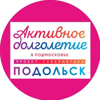 АКТИВНОЕ ДОЛГОЛЕТИЕ - ПОДОЛЬСК