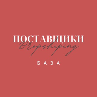 БАЗА ПОСТАВЩИКОВ ДРОП