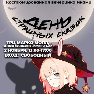 АНИМЕ-МАГАЗИН АКАМИ РЯЗАНЬ