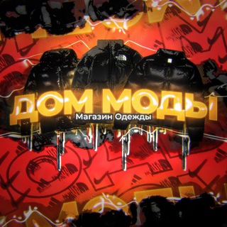 ДОМ МОДЫ ТОВАРЫ ОПТОМ И В РОЗНИЦУ КУПИТЬ