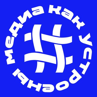 КАК УСТРОЕНЫ МЕДИА