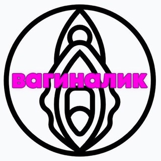ВАГИНАЛИК