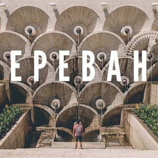 ИНТЕРЕСНОЕ В ЕРЕВАНЕ | ТУРИЗМ