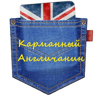 АНГЛИЙСКИЙ В КАРМАНЕ