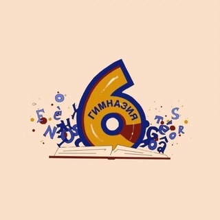 МАОУ ГИМНАЗИЯ №6
