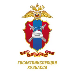 ГОСАВТОИНСПЕКЦИЯ КУЗБАССА