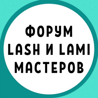 ФОРУМ LASH И LAMI МАСТЕРОВ СООБЩЕСТВО ЛЭШМЕЙКЕРОВ ЛЕШМЕЙКЕРОВ ЛАМИМЕЙКЕРОВ ЧАТ ГРУППА КЛУБ