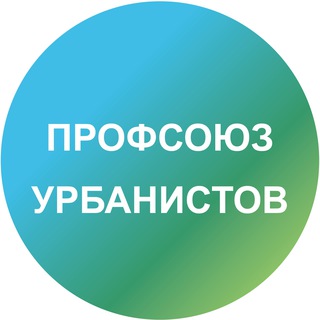 ПРОФСОЮЗ УРБАНИСТОВ