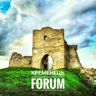 КРЕМЕНЕЦЬ FORUM