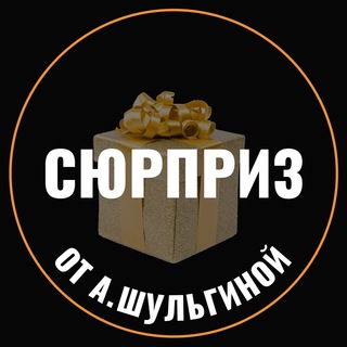 СЮРПРИЗ ОТ А. ШУЛЬГИНОЙ