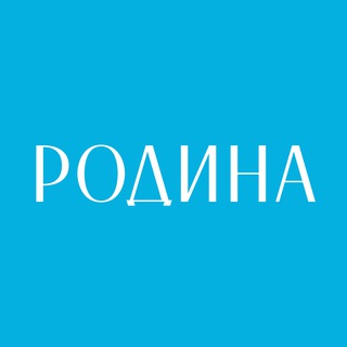«РОДИНА-2» НА СБОРАХ