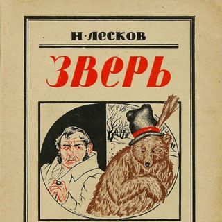 ЗВЕРЬ, СТАРИННЫЕ ПСИХОПАТЫ