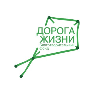 БФ ДОРОГА ЖИЗНИ
