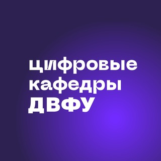 ЦИФРОВЫЕ КАФЕДРЫ ДВФУ