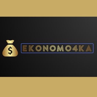 ЭКОНОМОЧКА
