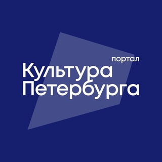 КУЛЬТУРА ПЕТЕРБУРГА