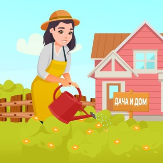 ДАЧА И ДОМ