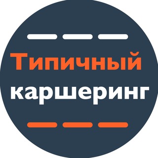 ТИПИЧНЫЙ КАРШЕРИНГ
