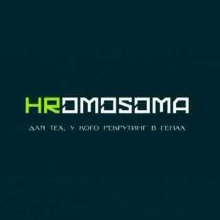 HROMOSOMA - ЧАТ РЕКРУТМЕНТА И HR