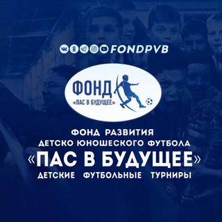 ФОНД «ПАС В БУДУЩЕЕ»