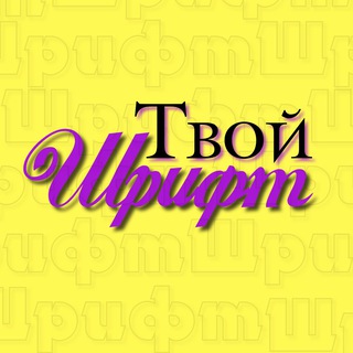 ТВОЙ ШРИФТ