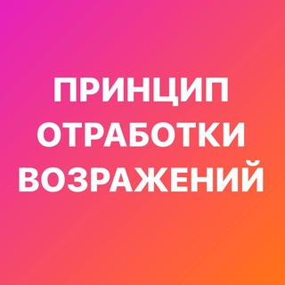 ОТРАБОТКА ВОЗРАЖЕНИЙ