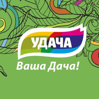 УДАЧА ВАША ДАЧА