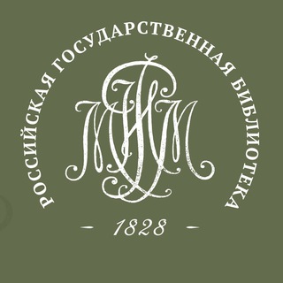 РОССИЙСКАЯ ГОСУДАРСТВЕННАЯ БИБЛИОТЕКА (ЛЕНИНКА)