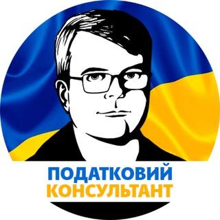ПОДАТКОВИЙ КОНСУЛЬТАНТ - ВСЕ ПРО ПОДАТКИ 