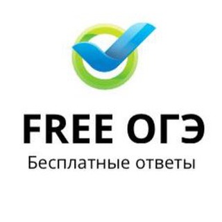 БЕСПЛАТНЫЕ ОТВЕТЫ НА ОГЭ 2024