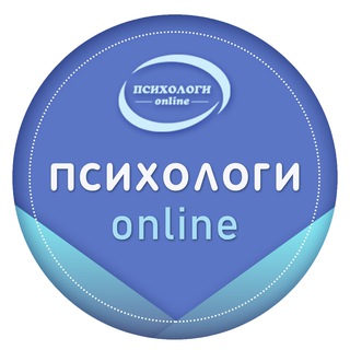 ПСИХОЛОГИ ОНЛАЙН