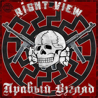 ПРАВЫЙ ВЗГЛЯД