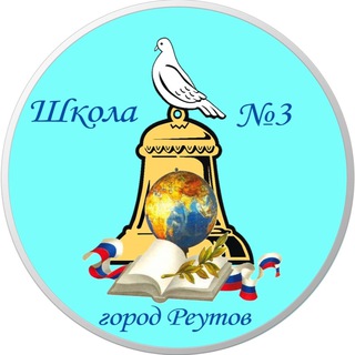 МБОУ «СОШ N3» Г.О. РЕУТОВ