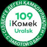 IKOMEK 109 URALSK