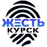 ЖЕСТЬ КУРСК
