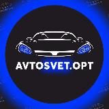 AVTOSVET.OPT