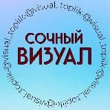 СОЧНЫЙ ВИЗУАЛ